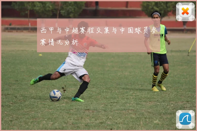 西甲与中超赛程交集与中国球员参赛情况分析