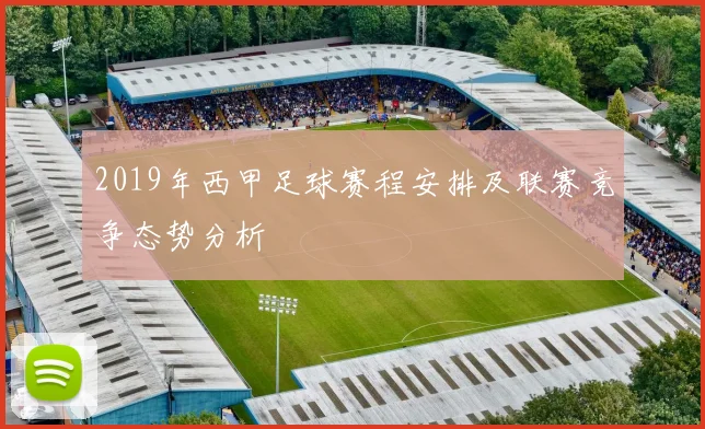 2019年西甲足球赛程安排及联赛竞争态势分析