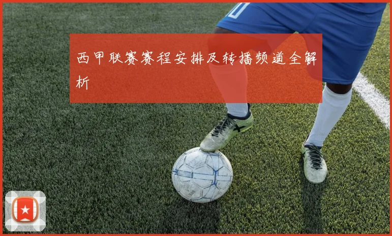 西甲联赛赛程安排及转播频道全解析