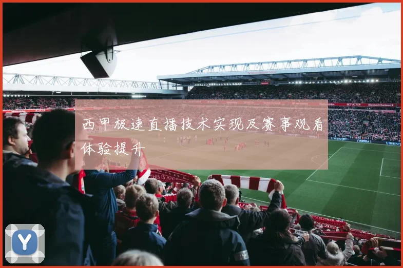 西甲极速直播技术实现及赛事观看体验提升