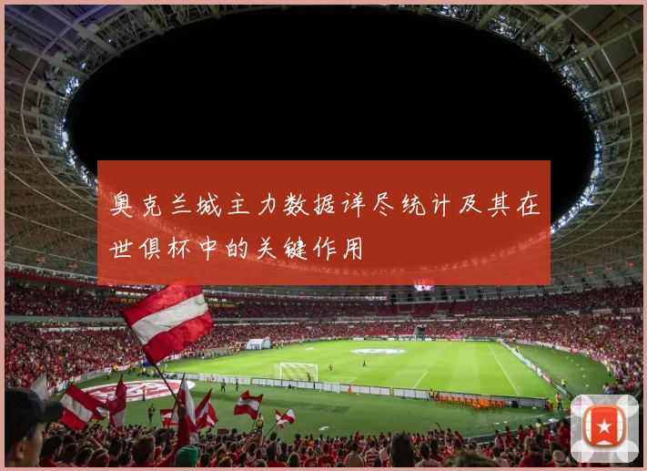 奥克兰城主力数据详尽统计及其在世俱杯中的关键作用