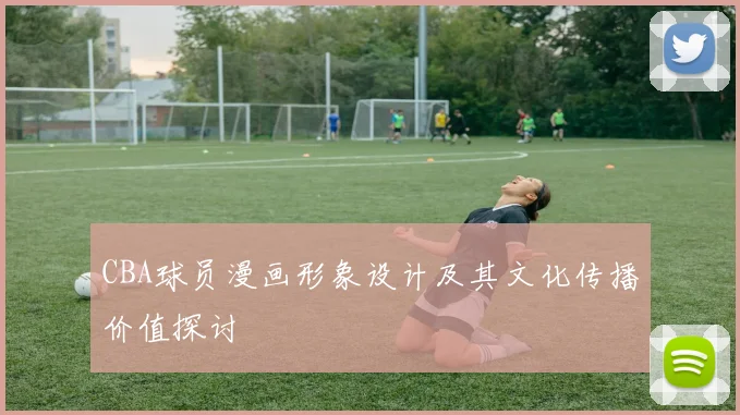 CBA球员漫画形象设计及其文化传播价值探讨