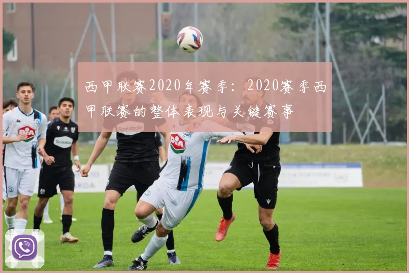 西甲联赛2020年赛季：2020赛季西甲联赛的整体表现与关键赛事