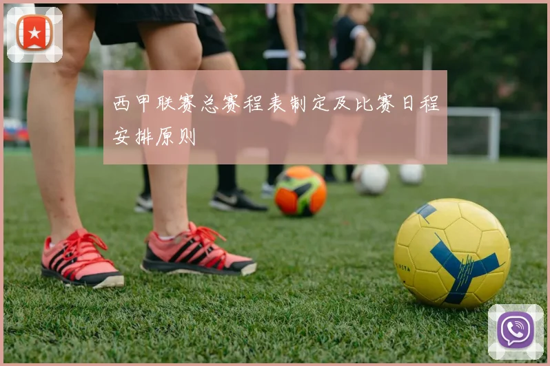 西甲联赛总赛程表制定及比赛日程安排原则
