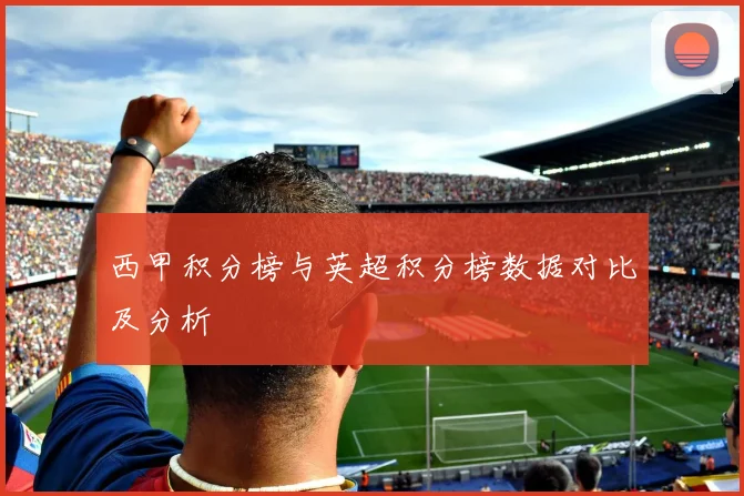 西甲积分榜与英超积分榜数据对比及分析