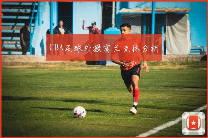 CBA足球外援富兰克林分析