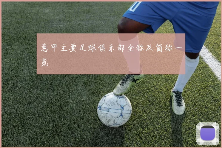 意甲主要足球俱乐部全称及简称一览