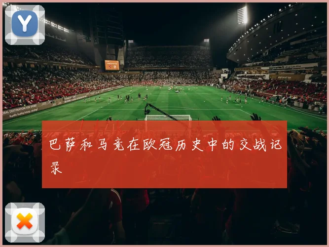 巴萨和马竞在欧冠历史中的交战记录