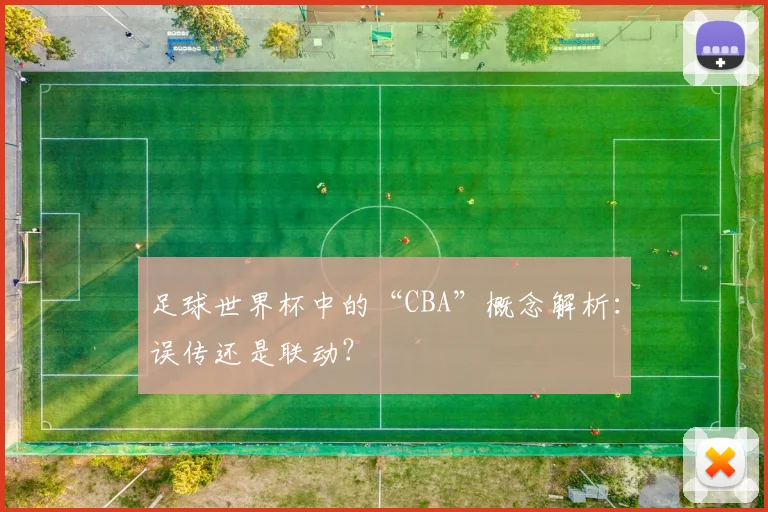 足球世界杯中的“CBA”概念解析：误传还是联动？