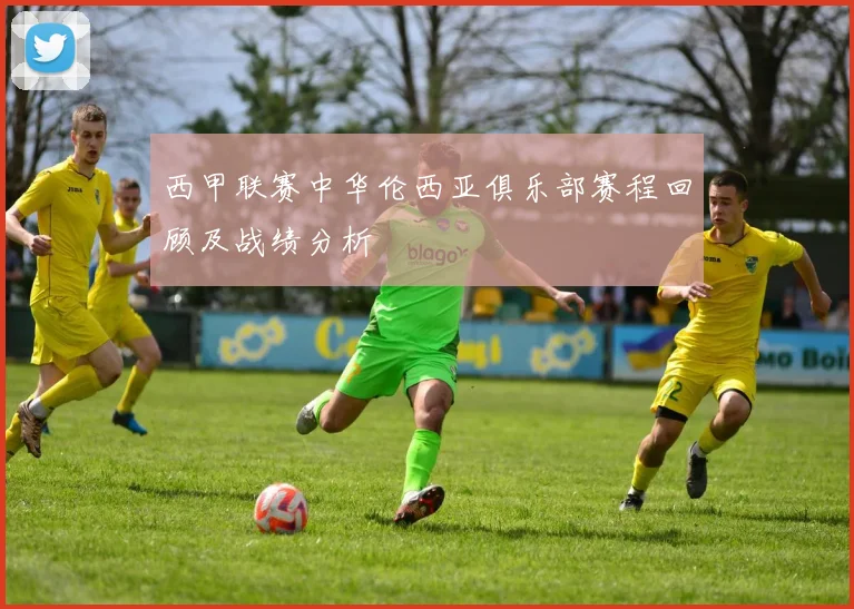 西甲联赛中华伦西亚俱乐部赛程回顾及战绩分析